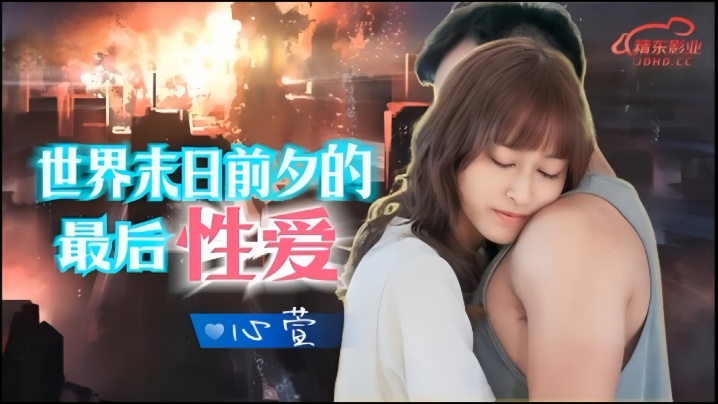 心萱JD139.世界末日前的最后一炮，激情四溢的终极缠绵