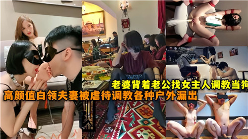 白领美妻偷汉调教 女王当众驯服母狗 高颜值夫妻户外露出羞耻双虐