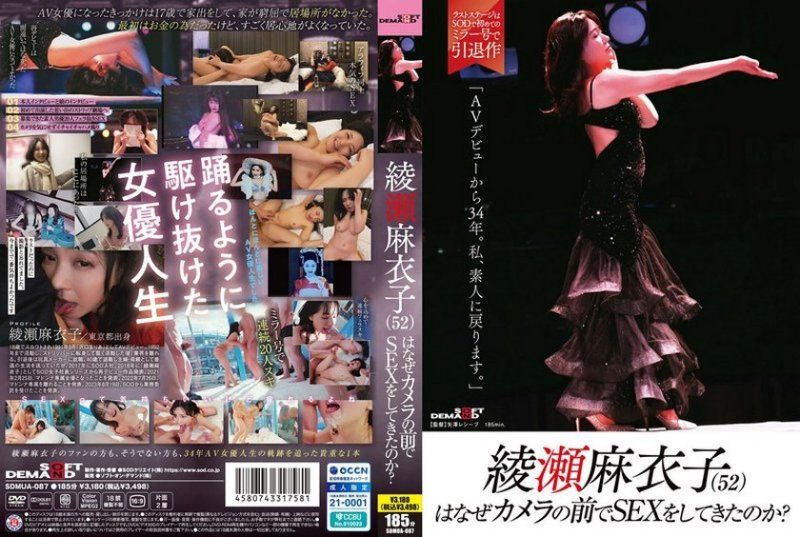 【52岁美魔女无修正解禁】绫濑麻衣子34年传奇AV生涯终结！素人复出作SDMUA-087真实放送：『这次要让你记住熟女身体的滋味』