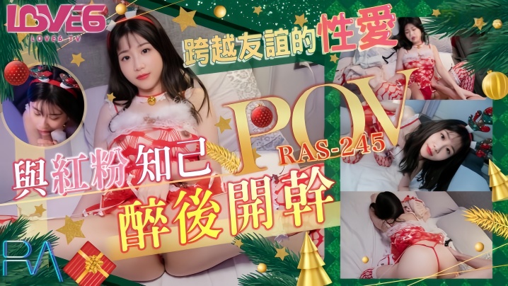 RAS0245 POV爆操红粉知己！李允熙醉后淫荡骑乘，内射到腿软