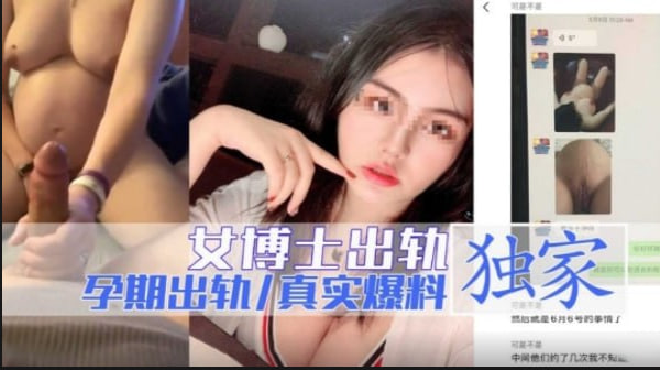 女博士孕期出轨被狂干致流产 偷拍视频图片外泄